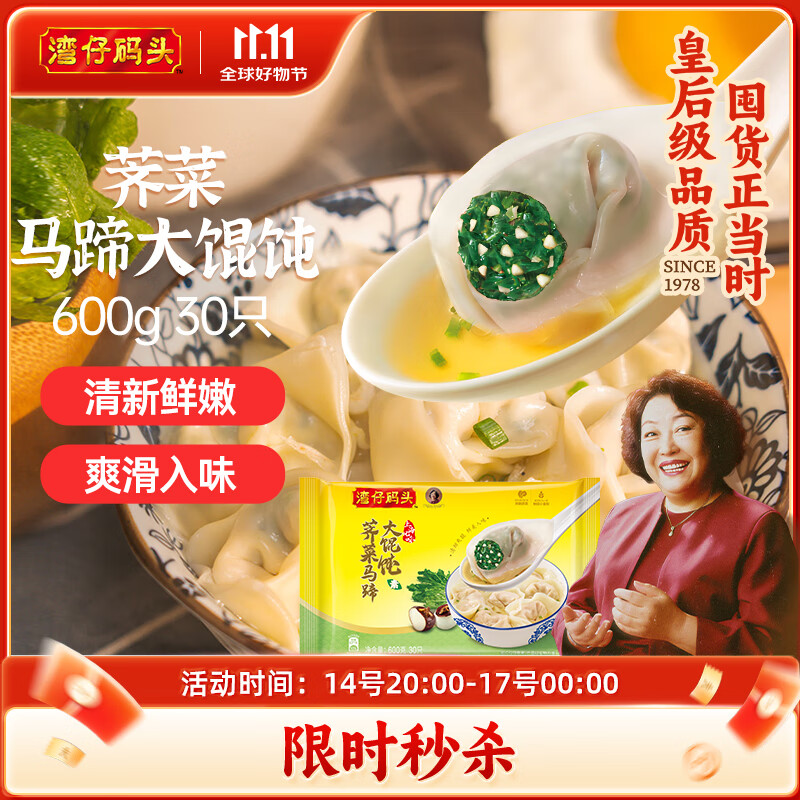 湾仔码头荠菜马蹄大馄饨600g30只素馄饨云吞早餐夜宵速食冷冻混沌