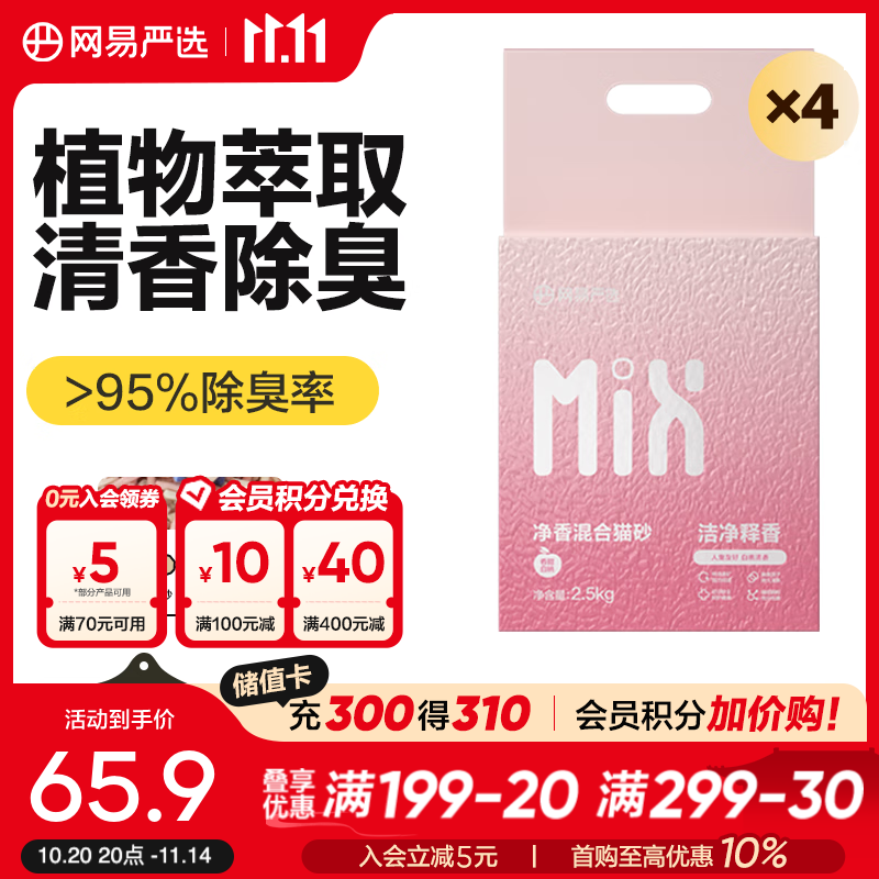 网易严选净香猫砂 净味除臭清新白桃吸水高效结团 瞬吸无尘猫砂 猫咪用品 【限时直降】净香猫砂2.5kg*4袋