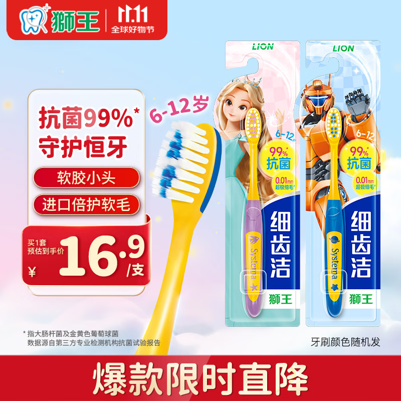 狮王（Lion）细齿洁抗菌超极细毛儿童牙刷预防蛀牙6-12岁2支新老包装随机