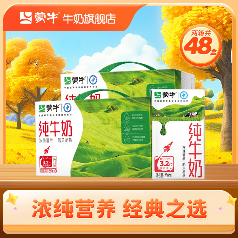 蒙牛 全脂纯牛奶 浓醇营养美味礼盒装 250ml*24盒*2箱