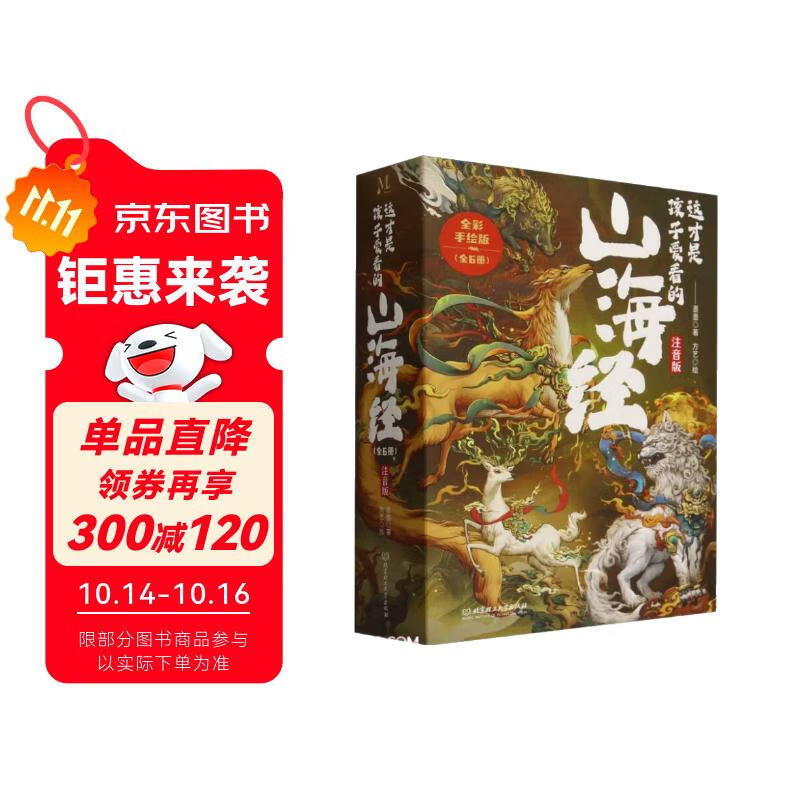 这才是孩子爱看的山海经(注音版全彩手绘版共6册)
