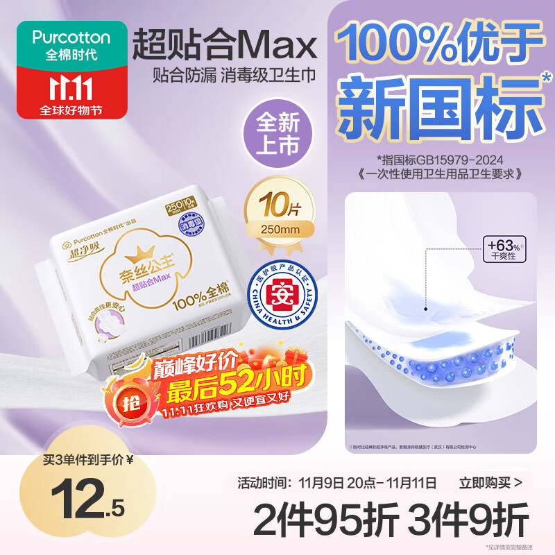 全棉时代奈丝公主纯棉超净吸超贴合MAX消毒级卫生巾250mm,10片/包京东自营