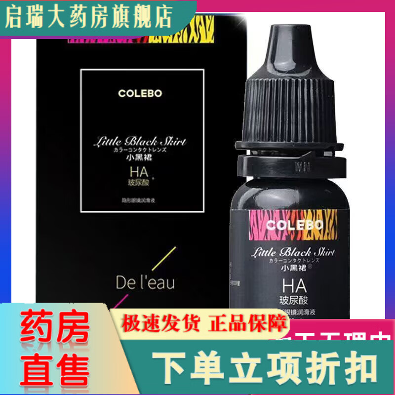 科萊博（CLB）隱形眼鏡小黑裙?jié)櫥好劳o(hù)理液玻尿酸潤(rùn)眼液保濕潤(rùn)滑 -小 科萊博小黑裙?jié)櫥?0ml