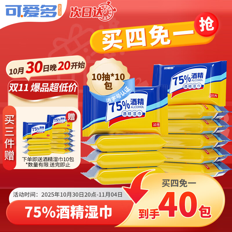 可爱多75%酒精湿巾10片*10包 便携杀菌湿巾 适用于儿童玩具清洁开学必备