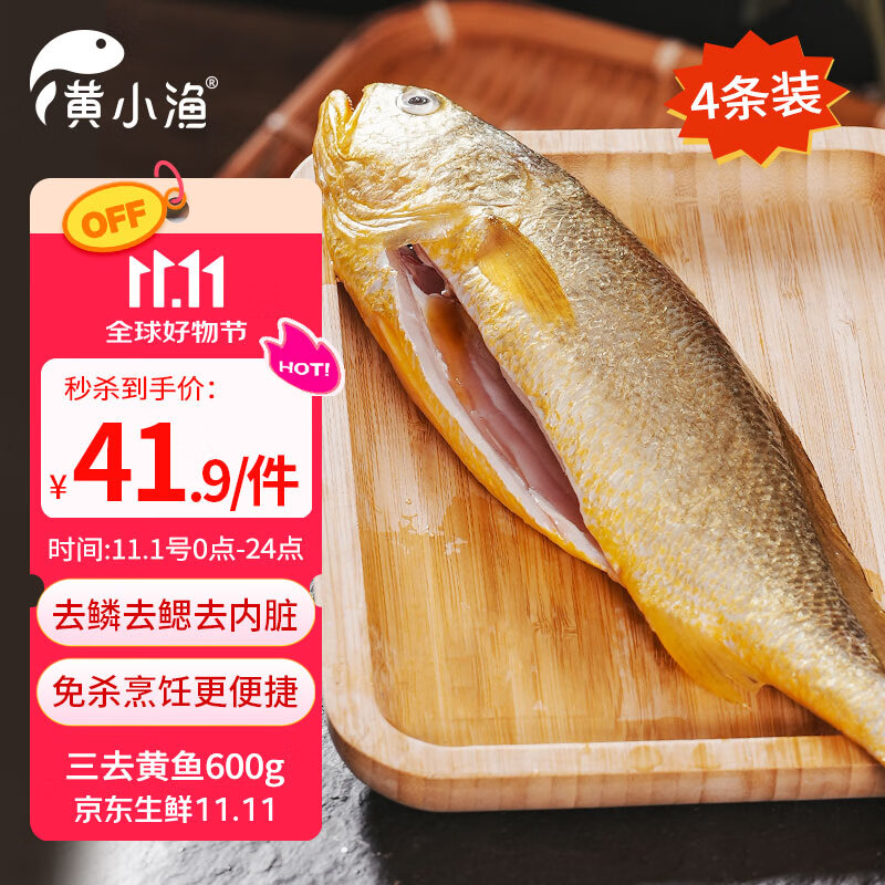 黄小渔三去黄花鱼1.75kg 5条装