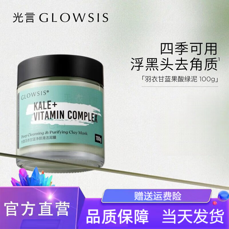 光言果酸泥膜白泥清潔面膜糙米復合酸清潔泥膜深層清潔控油面膜 羽衣甘藍果酸綠泥100g*1瓶