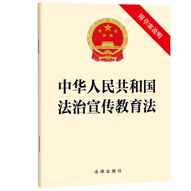 中华人民共和国法治宣传教育法