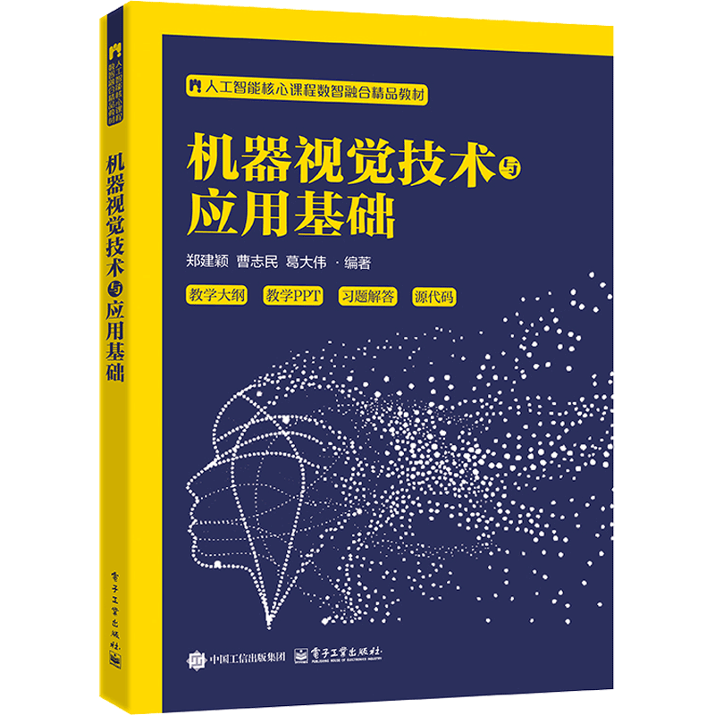 机器视觉技术与应用基础郑建颖大学教材电子工业出版社新华书店正版