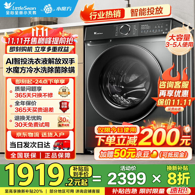 小天鹅（LittleSwan）滚筒洗衣机全自动家用 智投水魔方10公斤 TG100V618PLUS超薄嵌入 国家补贴20% 以旧换新 一级能效