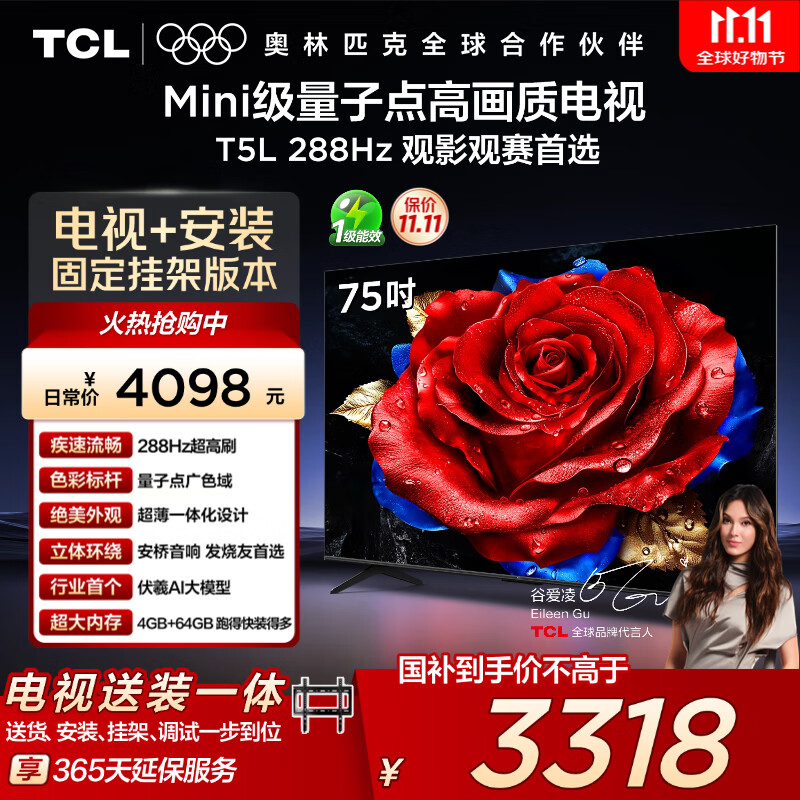TCL  75T5L 包安装版【固定挂架送装一体】75英寸 288Hz剧院量子点电视 T5L 国家补贴