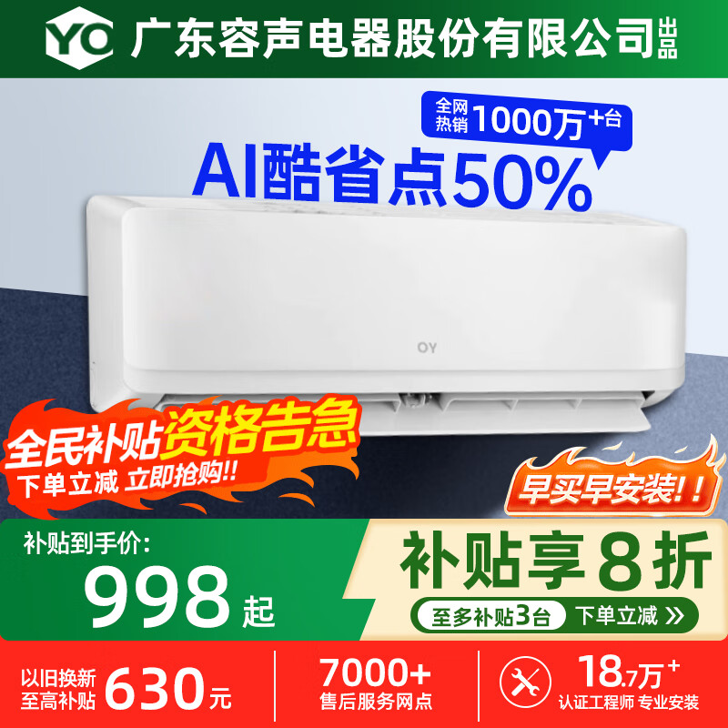 YO空调挂机2025酷省电新一级能效变频冷暖家用壁挂式节能省电柜机 大1匹 一级能效 变频单冷 不含安装服务