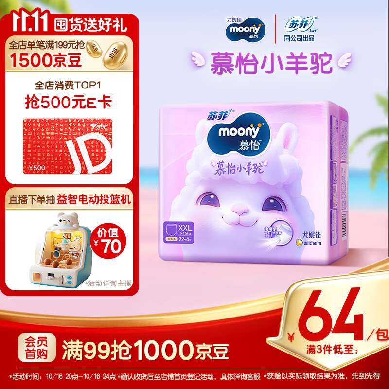 MOONY苏菲尤妮佳Q薄萌羽慕怡小羊驼拉拉裤XXL26片(15kg及以上)