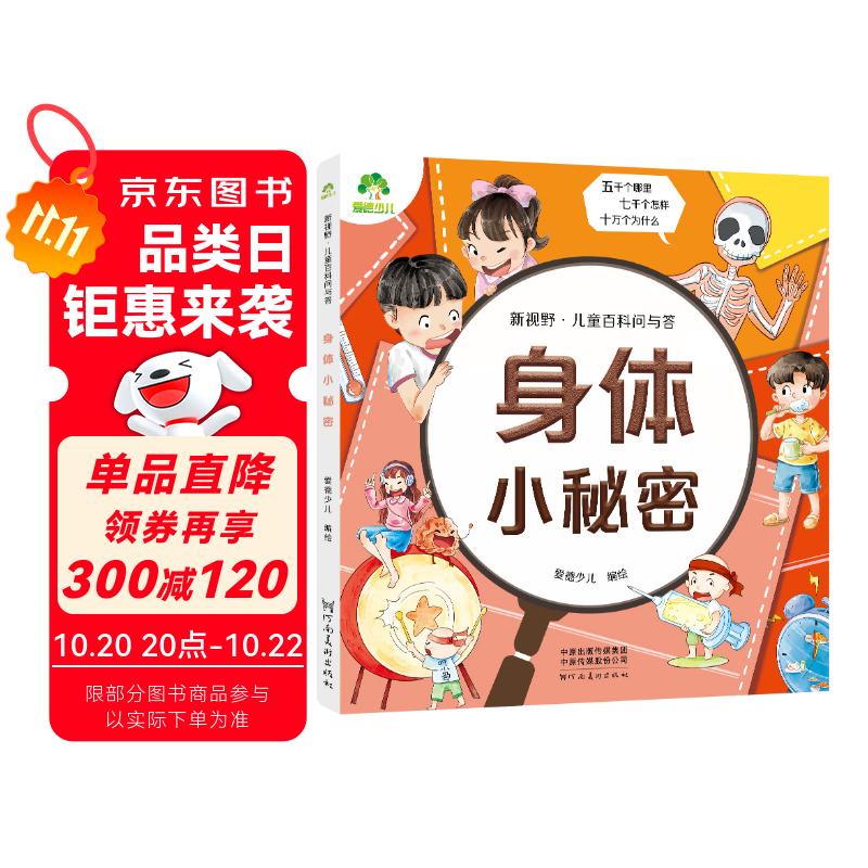 爱德少儿 新视野儿童百科问与答 身体小秘密 儿童百科全书注音版科普绘本科普读物一二三年级益智课外书籍