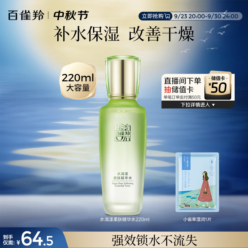 百雀羚（PECHOIN）水清漾柔肤精华水220ML补水保湿水润舒缓品质国货中秋送礼