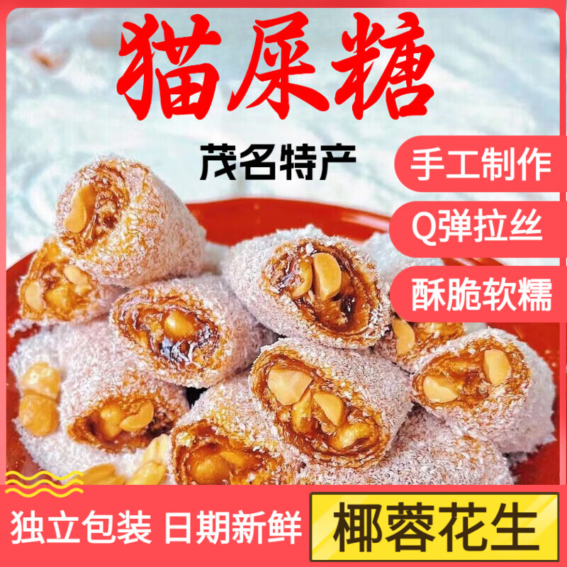 猫屎糖茂名特产椰蓉芝麻花生软糖老式传统牛皮酥糖 500g【椰蓉花生口味】 现做现发 好吃不腻
