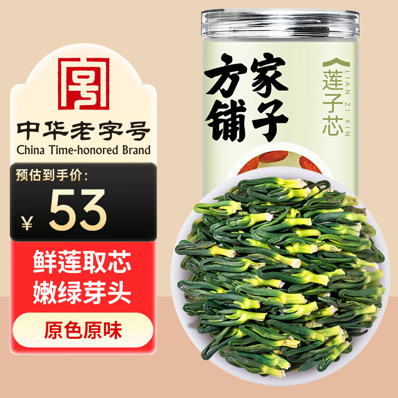 方家铺子莲子心茶150g莲子芯 新鲜莲城精选莲子心干货连子心养生茶
