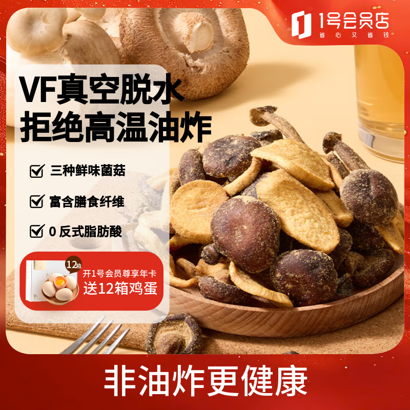 1号会员店（One's Member）混合菌菇脆200g 即食黑松露香鹿茸菇蔬菜干办公室休闲酥脆零食