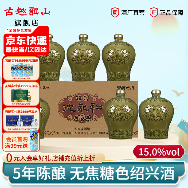 古越龙山绍兴黄酒 5年花雕酒半干型 无焦糖色沈永和五年陈坛装老酒 1.5L 6坛 整箱装