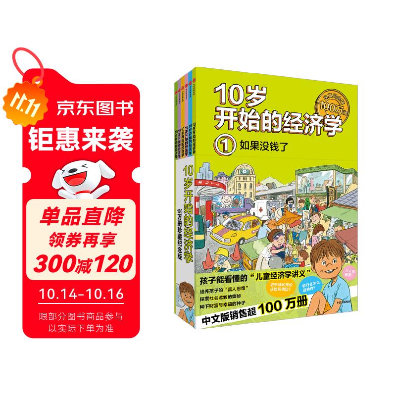 10岁开始的经济学·100万册珍藏纪念版（全6册）泉美智子著
