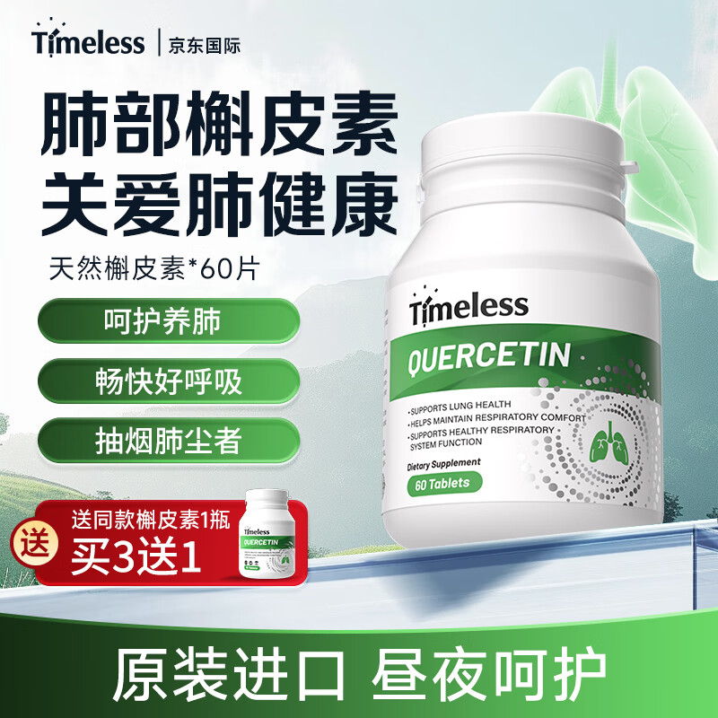 TIMELESS槲皮素片肺部保健护肺调理肺动力健康守护 一盒装【体验装，建议周期调理】