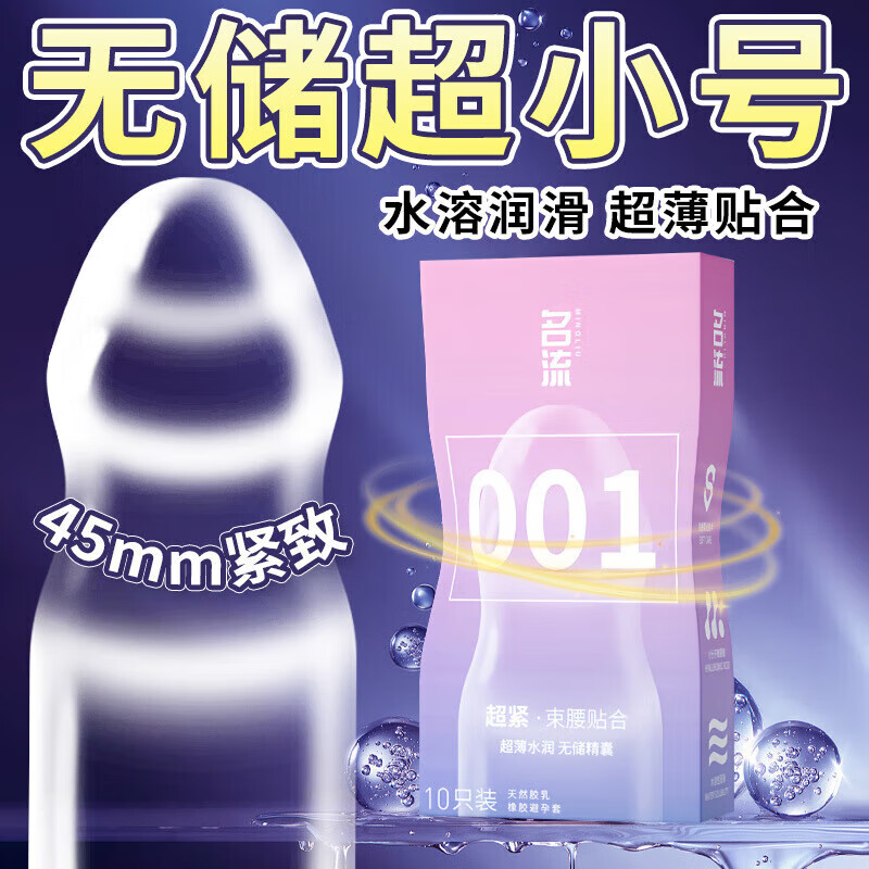 名流45mm套0.01隐形裸入小号无储套尿酸紧绷持久安全 001超紧 001超紧 001超紧无储10只