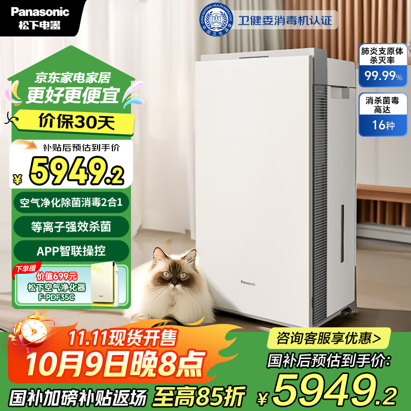 松下（Panasonic）【国家补贴】家用空气净化器除甲醛次氯酸除菌除甲流卫健委消毒认证消毒加湿72平JPW50C