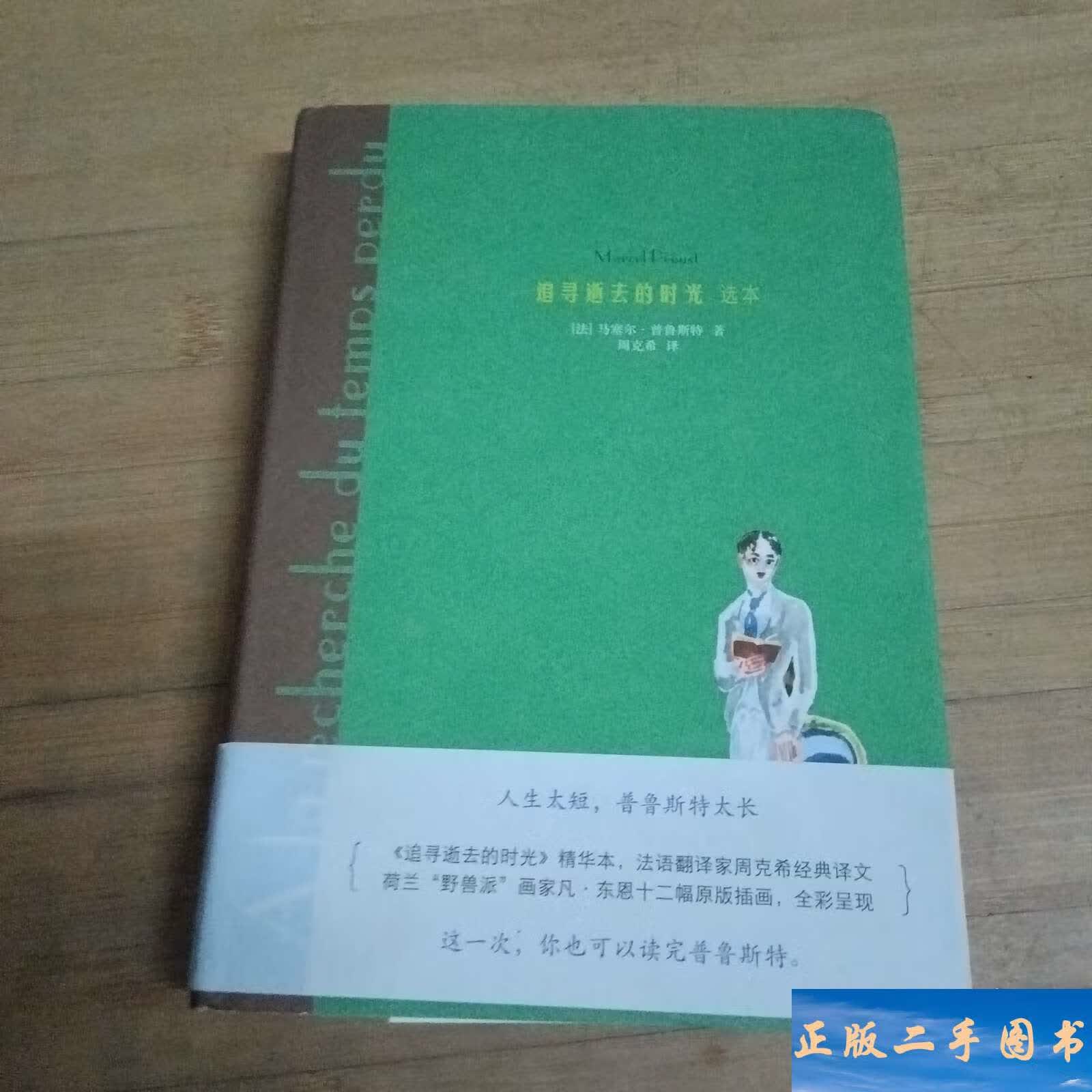 追寻逝去的时光 /马塞尔·普鲁斯特 华东师范大学