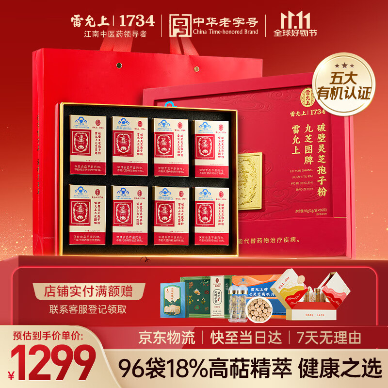 雷允上九芝图有机破壁灵芝孢子粉96g增强免疫力营养保健补品送长辈礼物