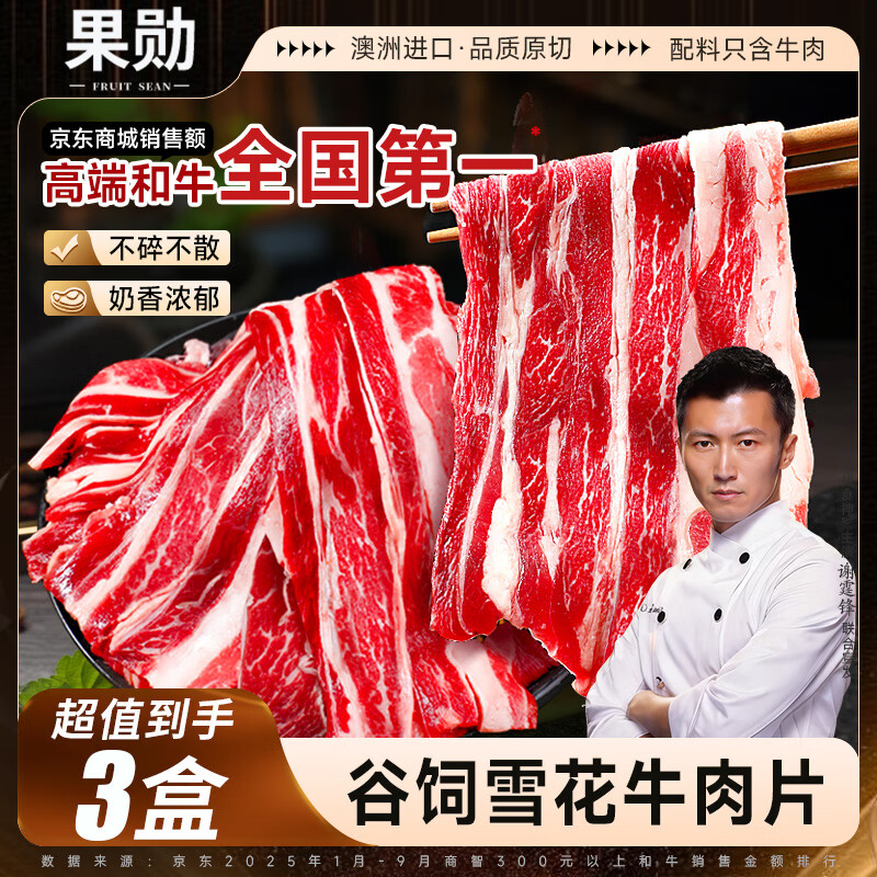 果勋澳洲雪花牛肉片 净重250g*3盒 涮火锅食材烤肉肥牛卷片烧烤