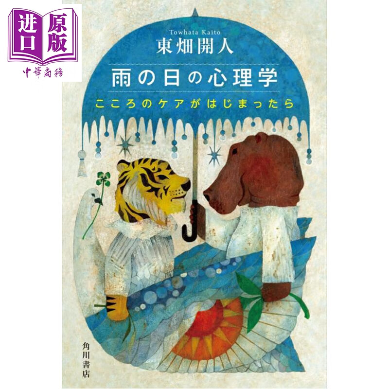 预售 雨天心理学 开始关怀你自己的心 东畑开人 日文原版日韩 雨の日の心理学 こころのケアがはじまったら