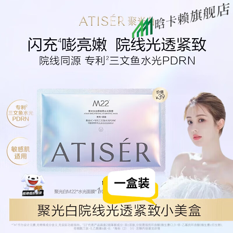 贝因维丝聚光白m22面膜【官方旗舰】ATISER聚光白院线光透紧致提亮抗皱紧 一盒体验装 【官方直售 京质保障】