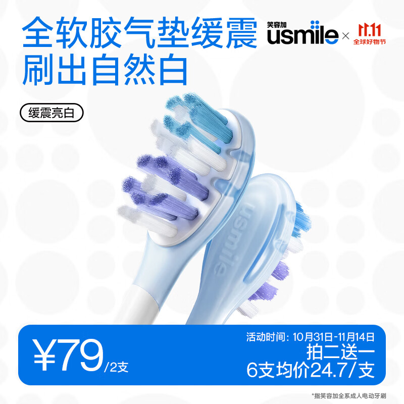 usmile笑容加 电动牙刷头 成人 缓震亮白款-2支装 适配usmile成人牙刷