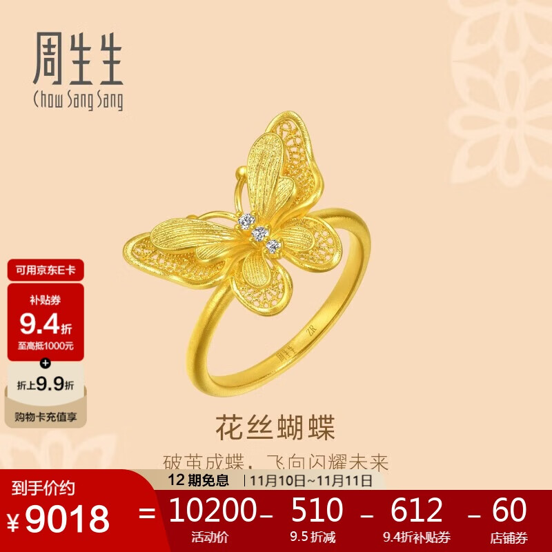 周生生黄金戒指 足金镶嵌钻石蝴蝶首饰礼物 可作对戒95851R定价 12圈