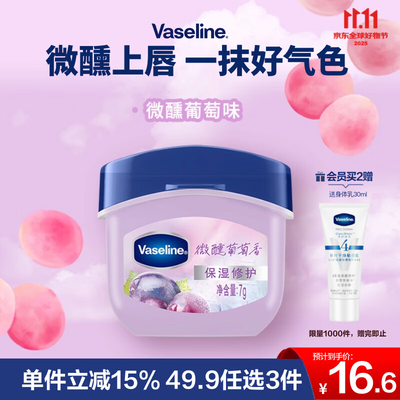 凡士林【RIO联名】微醺润唇膏 特护保湿润唇葡萄香7g滋润唇部淡化干纹