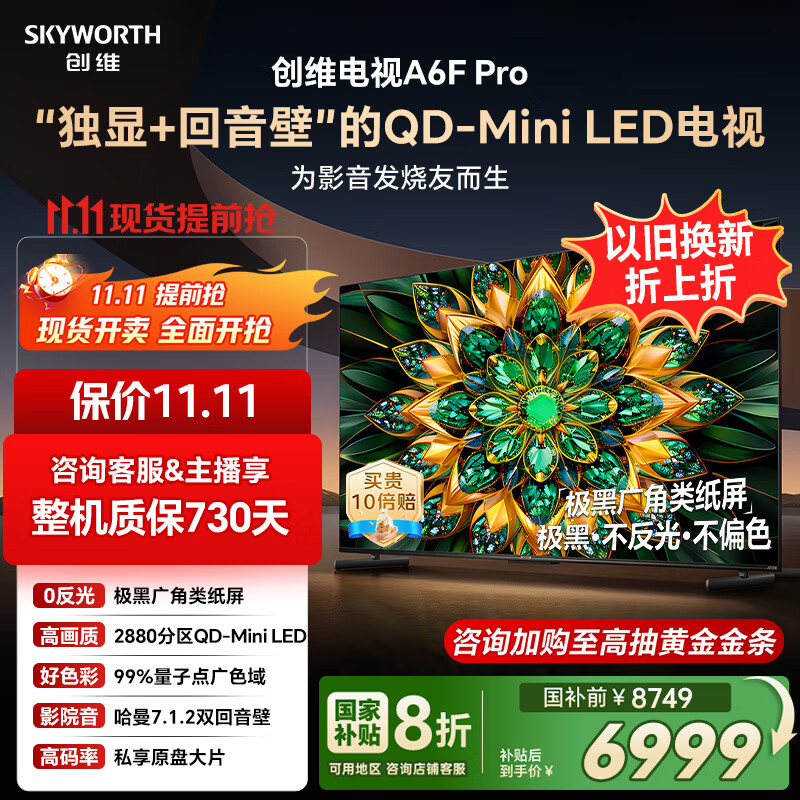 创维电视85A6F Pro 85英寸智能平板电视机2880分区QD-Mini LED 回音壁液晶游戏 85吋国家补贴20% A6E+