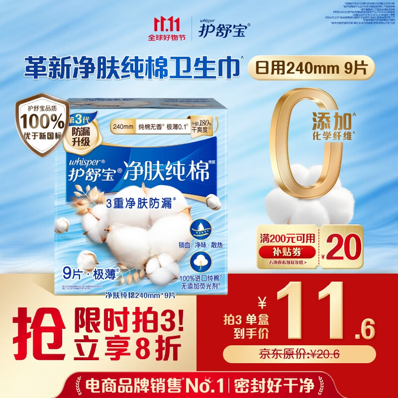 护舒宝净肤纯棉卫生巾日用240mm9片姨妈巾超薄透气试用京东自营官方旗舰