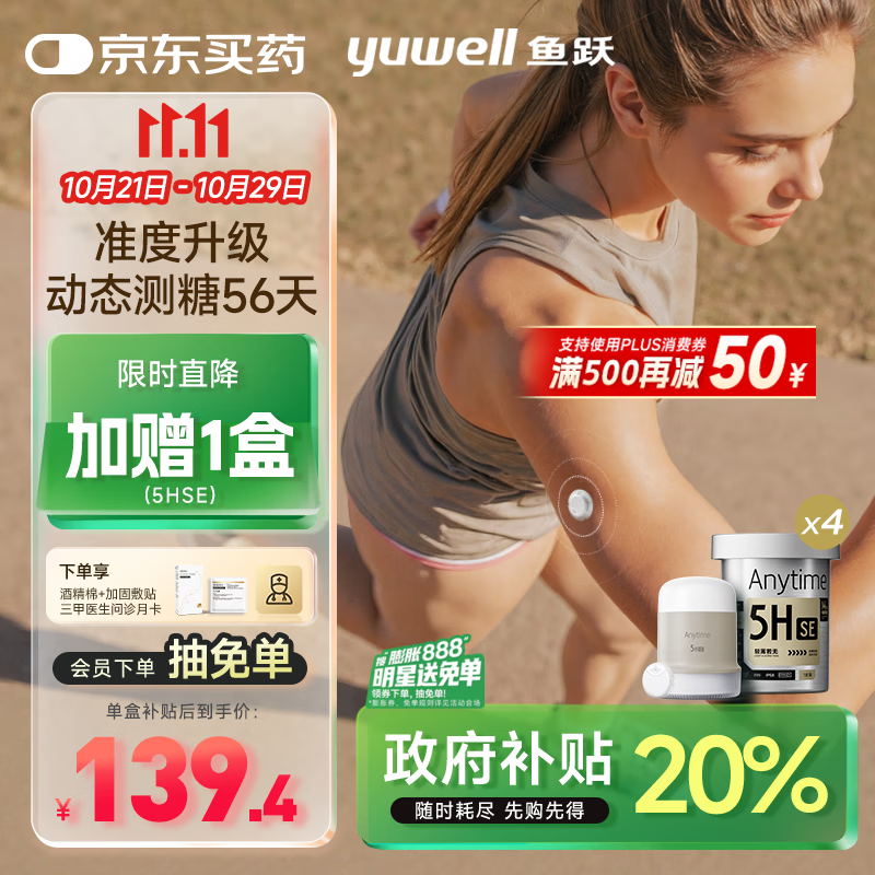 鱼跃（Yuwell）安耐糖5代动态血糖仪Anytime5HSE免采血扎针家用血糖监测仪4盒装