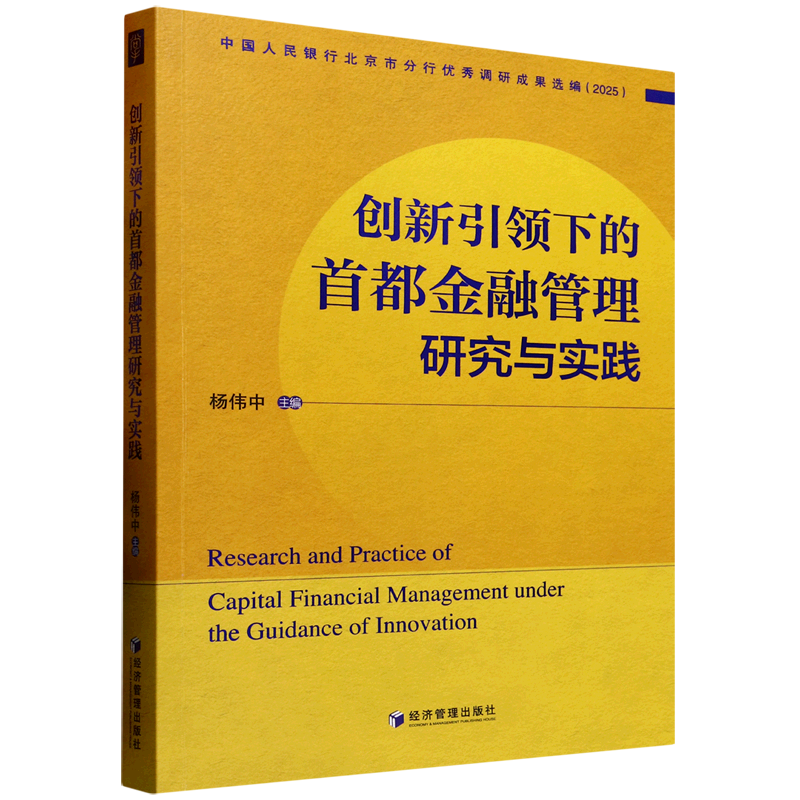 新华正版 创新引领下的首都金融管理研究与实践 中国金融银行