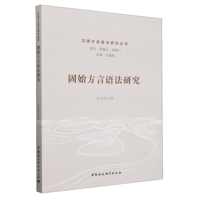 新华正版 固始方言语法研究 语言文字