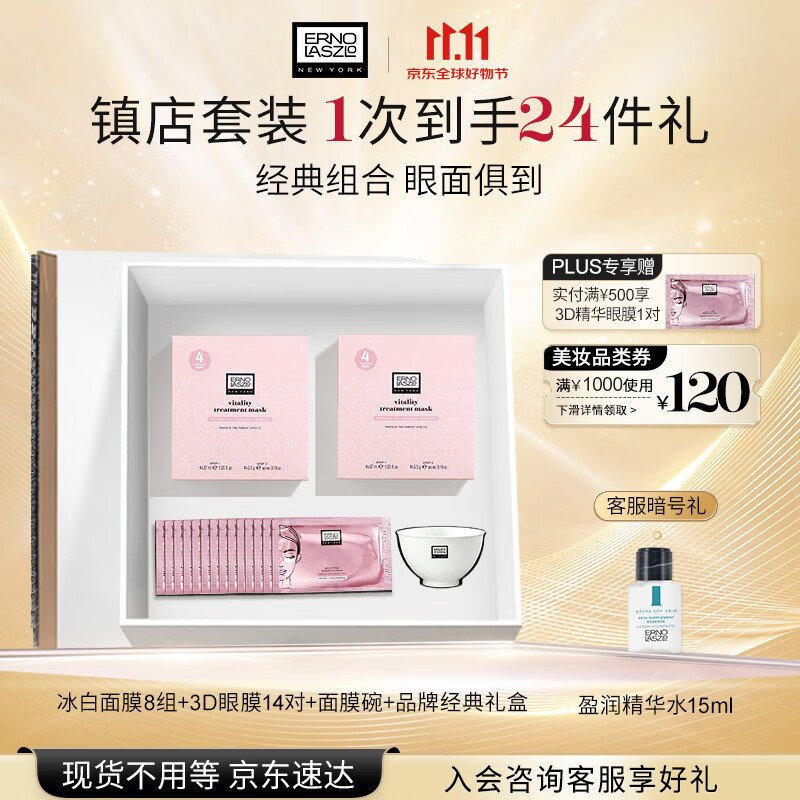 奥伦纳素（Erno Laszlo）补水保湿护肤品冰白面膜8组+3D眼膜14对礼盒套装送礼物