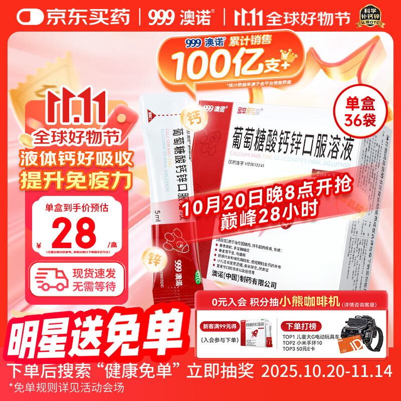 澳诺【效期至26年2月】葡萄糖酸钙锌口服溶液 5ml*36袋 葡萄糖酸钙 锌 液体钙 钙铁锌口服液 儿童补钙锌