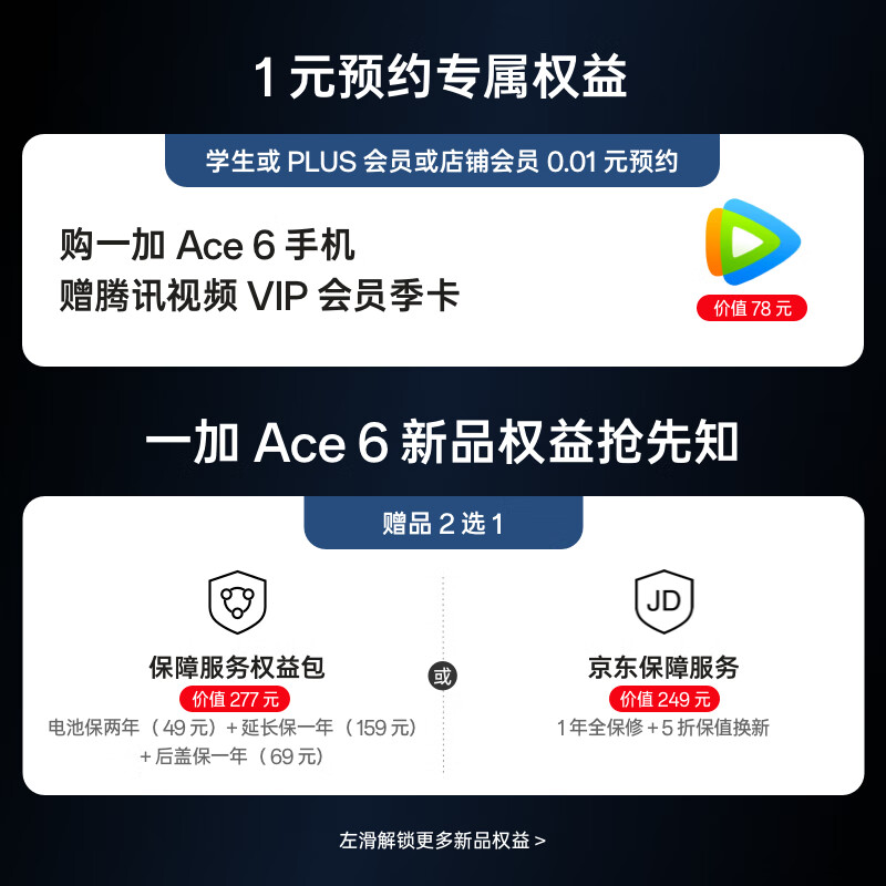 一加  Ace 6  智能手机 1元权益包 1元预约价值78元腾讯视频VIP会员季卡