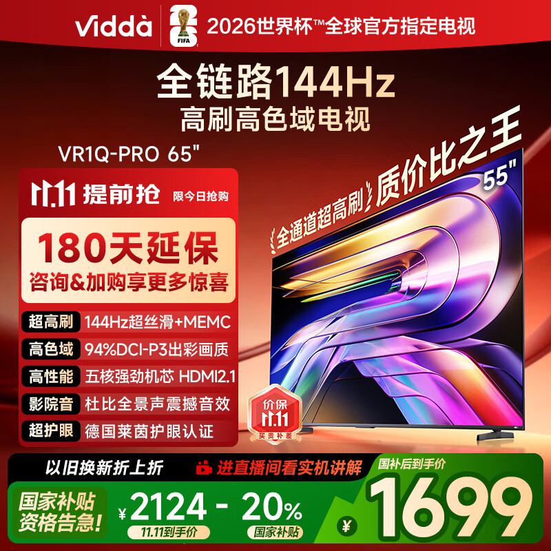 Vidda 55VR1Q-PRO 55英寸 海信电视 144Hz高刷 一级能效 以旧换新家电国家补贴液晶游戏电视