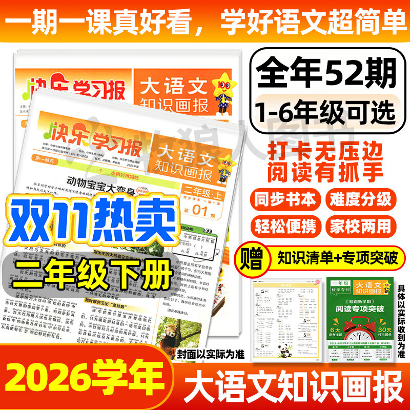大语文知识画报 官方正版 快乐学习报2025秋季2026春季学期 赠知识清单 小学生少年报期刊杂志1-6年级52期全年订阅同步书本随课阅读课前预习课后积累 天星教育出品非过刊K 【二年级】26春下册(