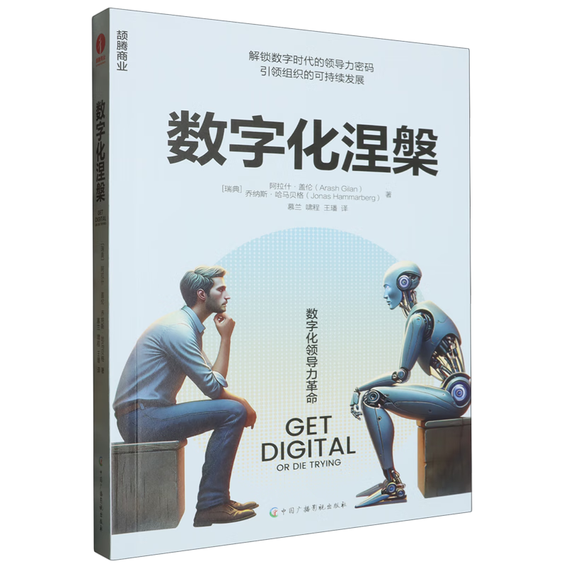 新华正版 数字化涅槃 行业经济