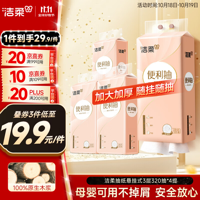 洁柔抽纸悬挂式抽纸 3层320抽*4提挂抽 纸巾抽纸 整箱面巾纸 