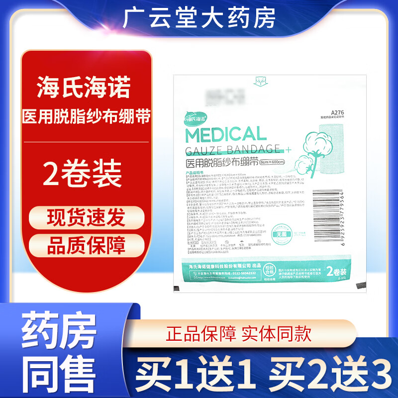 海氏海诺医用脱脂纱布绷带伤口固定包扎绑带纱布绷带旗舰店正品ZQ 1盒装无买贈
