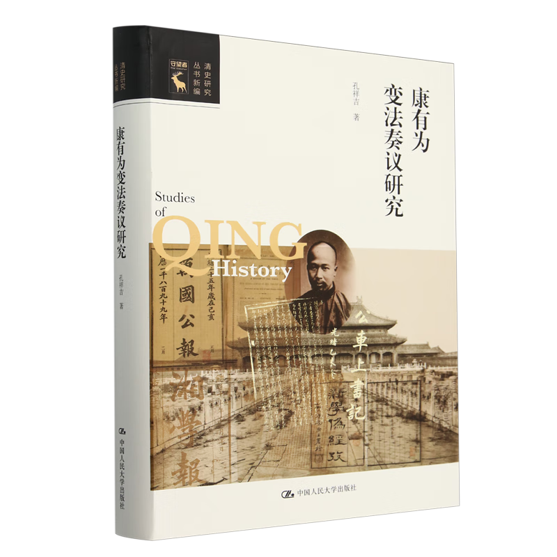 新华正版 康有为变法奏议研究 中国史