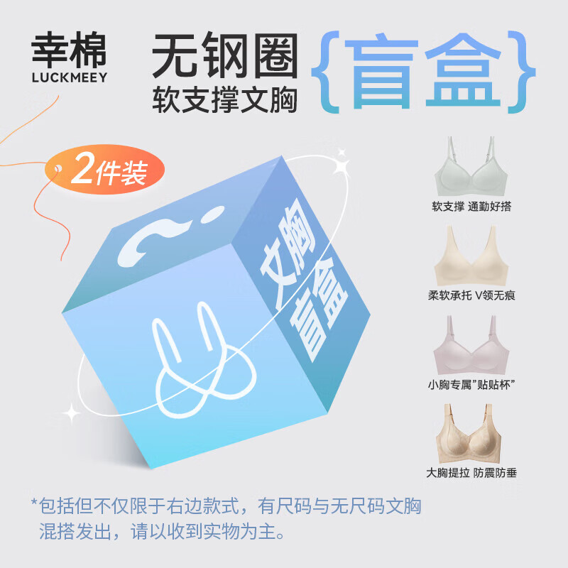 幸棉（LUCKMEEY）【2件装 可选尺码】内衣女无痕聚拢小胸显大舒适盲盒文胸 2件【无钢圈】文胸 款式颜色随机 M