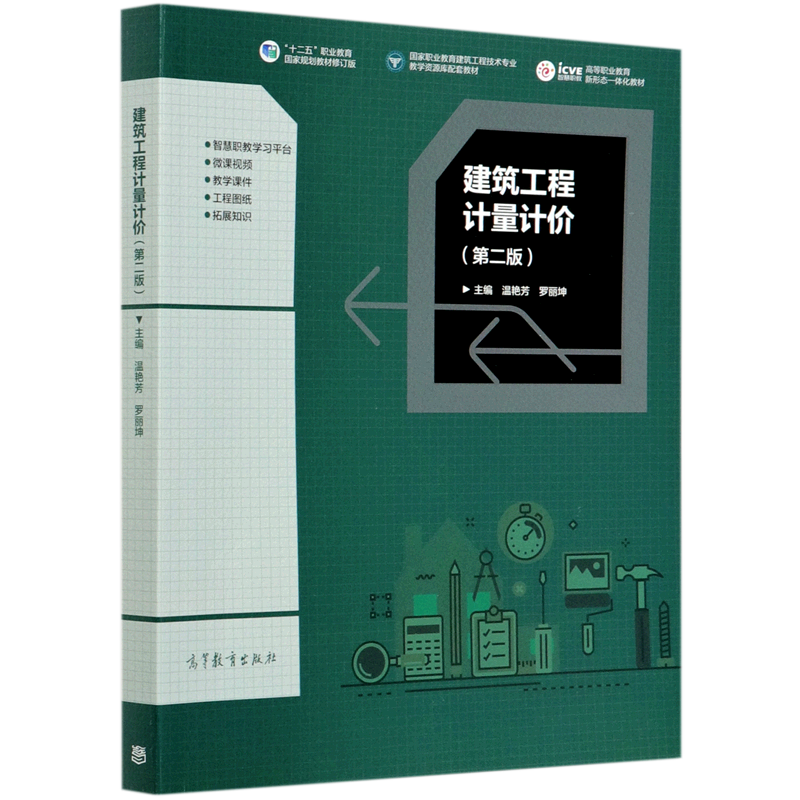 新华正版 建筑工程计量计价(第2版十二五职业教育国家规划教材修订版国家职业教育建筑工程技术专业教学资源库配套... 建筑类教材与教辅